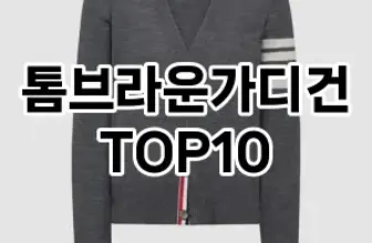 [추천리뷰]톰브라운가디건 추천 순위  TOP10 구매가이드 2025년 11월 4주차