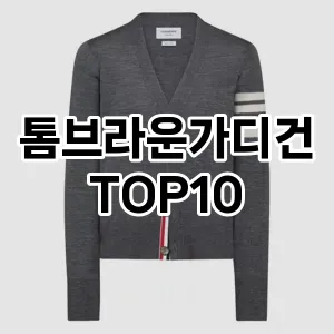 [추천리뷰]톰브라운가디건 추천 순위  TOP10 구매가이드 2025년 11월 4주차