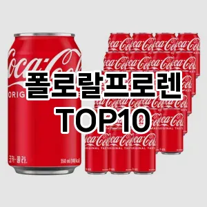 [리뷰알림]폴로랄프로렌 추천 순위  TOP10 구매가이드 2025년 11월 5주차