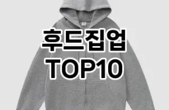 [핫템추천]후드집업 추천 순위  TOP10 구매가이드 2025년 11월 2주차
