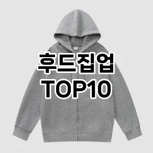 [핫템추천]후드집업 추천 순위  TOP10 구매가이드 2025년 11월 2주차