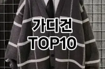 [봐보세요]가디건 추천 순위  TOP10 구매가이드 2026년 1월 1주차| 후기 | 가격 정보