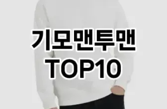 [특가제품]기모맨투맨 추천 순위  TOP10 구매가이드 2026년 1월 1주차| 후기리뷰 | 가격 비교