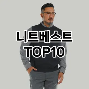 [핫템추천]니트베스트 추천 순위  TOP10 구매가이드 2025년 11월 5주차
