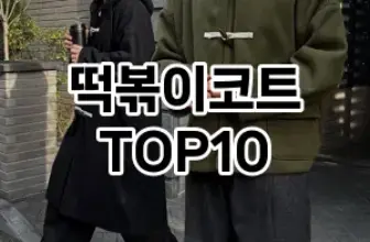 [할인제품]떡볶이코트 추천 순위  TOP10 구매가이드 2026년 1월 1주차후기 | 가성비 | 가격 리뷰