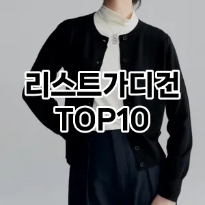 [대박할인]리스트가디건 추천 순위  TOP10 구매가이드 2025년 11월 5주차
