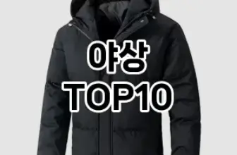 [솔직후기]야상 추천 순위  TOP10 구매가이드 2026년 1월 1주차(후기, 가격 장점 단점)