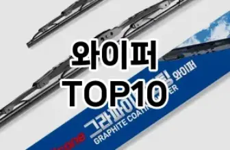 [리얼리뷰]와이퍼 추천 순위  TOP10 구매가이드 2025년 12월 5주차