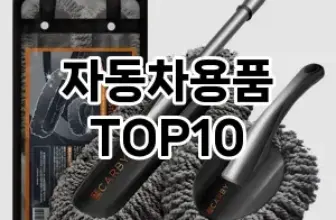 [진짜후기]자동차용품 추천 순위  TOP10 구매가이드 2025년 12월 5주차