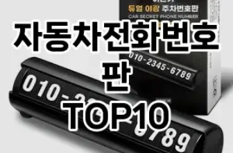 [제품알림]자동차전화번호판 추천 순위  TOP10 구매가이드 2025년 12월 5주차