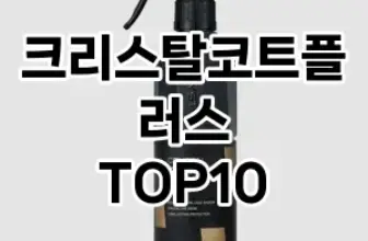 [솔직후기]크리스탈코트플러스 추천 순위  TOP10 구매가이드 2025년 12월 5주차