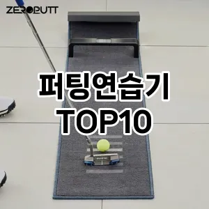 [추천소개]퍼팅연습기 추천 순위  TOP10 구매가이드 2025년 12월 2주차
