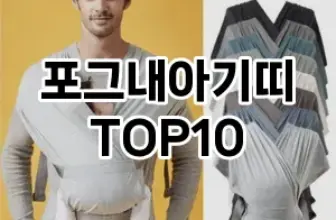 [추천안내]포그내아기띠 추천 순위  TOP10 구매가이드 2025년 12월 2주차