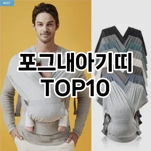 [추천안내]포그내아기띠 추천 순위  TOP10 구매가이드 2025년 12월 2주차