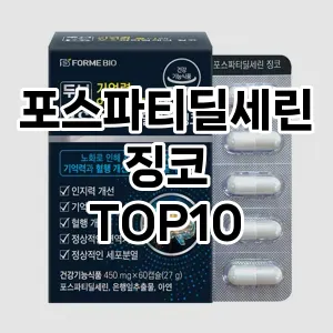 [봐보세요]포스파티딜세린징코 추천 순위  TOP10 구매가이드 2025년 12월 2주차