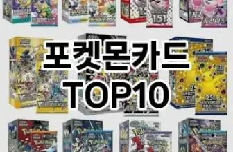 [솔직후기]포켓몬카드 추천 순위  TOP10 구매가이드 2025년 12월 2주차