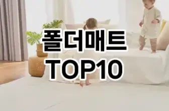 [추천소개]폴더매트 추천 순위  TOP10 구매가이드 2025년 12월 2주차