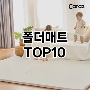 [추천소개]폴더매트 추천 순위  TOP10 구매가이드 2025년 12월 2주차