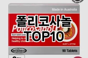 [리얼리뷰]폴리코사놀 추천 순위  TOP10 구매가이드 2025년 12월 2주차