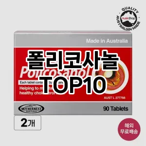 [리얼리뷰]폴리코사놀 추천 순위  TOP10 구매가이드 2025년 12월 2주차