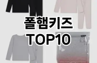 [제품알림]폴햄키즈 추천 순위  TOP10 구매가이드 2025년 12월 2주차
