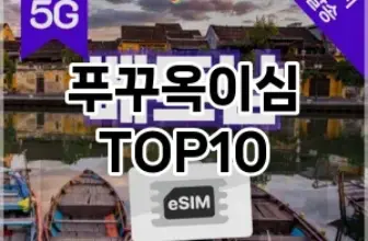 [강력추천]푸꾸옥이심 추천 순위  TOP10 구매가이드 2025년 12월 2주차
