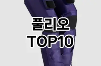 [강력추천]풀리오 추천 순위  TOP10 구매가이드 2025년 12월 2주차