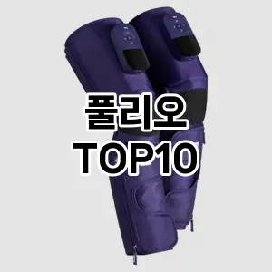 [강력추천]풀리오 추천 순위  TOP10 구매가이드 2025년 12월 2주차