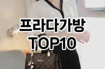 [눌러봐용]프라다가방 추천 순위  TOP10 구매가이드 2025년 12월 2주차