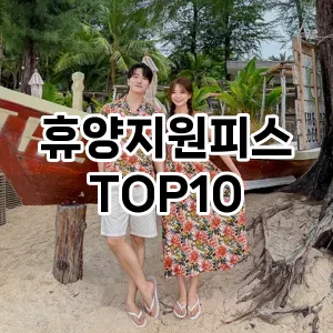 [봐보세요]휴양지원피스 추천 순위  TOP10 구매가이드 2025년 11월 5주차