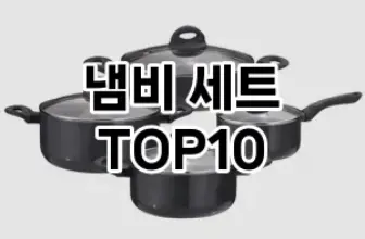 [솔직후기]냄비 세트 추천 순위  TOP10 구매가이드 2026년 1월 1주차| 가격 정보 | 장점 단점 비교