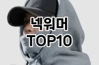 [리뷰보셈]넥워머 추천 순위  TOP10 구매가이드 2026년 1월 2주차| 후기 | 가격 정보