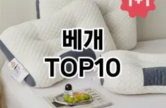 [리뷰보셈]베개 추천 순위  TOP10 구매가이드 2026년 1월 2주차제품 | 후기