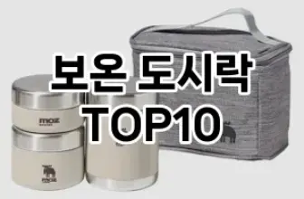 [솔직후기]보온 도시락 추천 순위  TOP10 구매가이드 2026년 1월 1주차최고의 선택을 위한 완전한 안내서