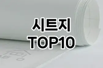 [대박할인]시트지 추천 순위  TOP10 구매가이드 2026년 1월 2주차| 후기리뷰 | 가격 비교