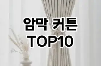 [할인제품]암막 커튼 추천 순위  TOP10 구매가이드 2026년 1월 1주차후기 | 가성비 | 가격 리뷰