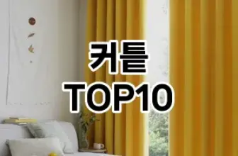 [진짜리뷰]커틑 추천 순위  TOP10 구매가이드 2026년 1월 2주차최고의 선택을 위한 완전한 안내서