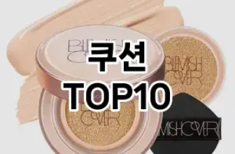 [눌러봐용]쿠션 추천 순위  TOP10 구매가이드 2026년 1월 2주차| 후기 | 가격 정보