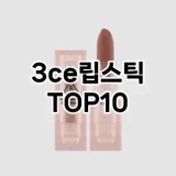 [제품알림]3ce립스틱 추천 순위  TOP10 구매가이드 2025년 8월 2주차