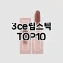 [리뷰리뷰]립오일 추천 순위  TOP10 구매가이드 2025년 8월 2주차