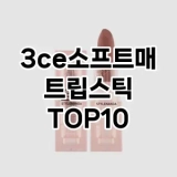 [솔직후기]3ce소프트매트립스틱 추천 순위  TOP10 구매가이드 2025년 8월 4주차