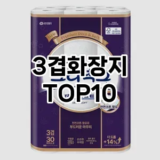 [진짜리뷰]3겹화장지 추천 순위  TOP10 구매가이드 2025년 10월 1주차