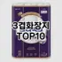 [리얼후기]생활공작소배수구크리너 추천 순위  TOP10 구매가이드 2025년 10월 1주차