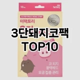 [특가소개]3단돼지코팩 추천 순위  TOP10 구매가이드 2025년 6월 3주차