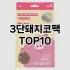 [추천안내]당근팩 추천 순위  TOP10 구매가이드 2025년 6월 3주차