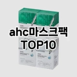 [핫템추천]ahc마스크팩 추천 순위  TOP10 구매가이드 2025년 6월 1주차