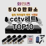 [핫딜안내]cctv세트 추천 순위  TOP10 구매가이드 2025년 4월 3주차