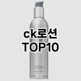 [핫템추천]ck로션 추천 순위  TOP10 구매가이드 2025년 4월 4주차