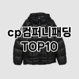 [대박할인]cp컴퍼니패딩 추천 순위  TOP10 구매가이드 2025년 11월 5주차