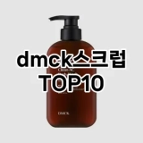 [할인추천]dmck스크럽 추천 순위  TOP10 구매가이드 2025년 6월 3주차